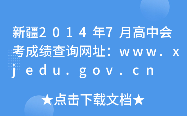 ½20147¸ЕɿԃW(wng)ַwww.xjedu.gov.cn