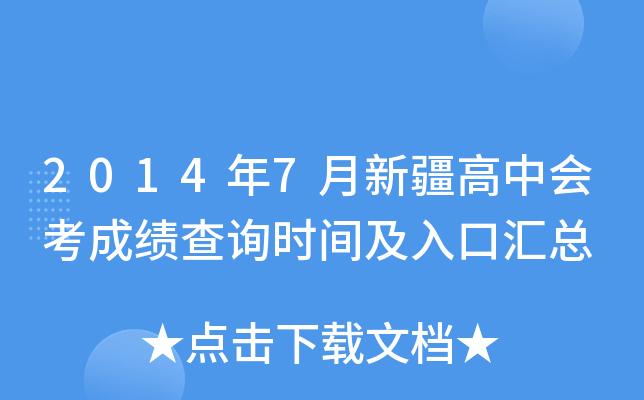 2014年7月新疆高中会考成绩查询时间及入口汇总