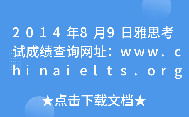 2014年8月9日雅思考试成绩查询网址：www.chinaielts.org