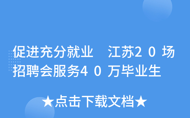 促进充分就业 江苏20场招聘会服务40万毕业生