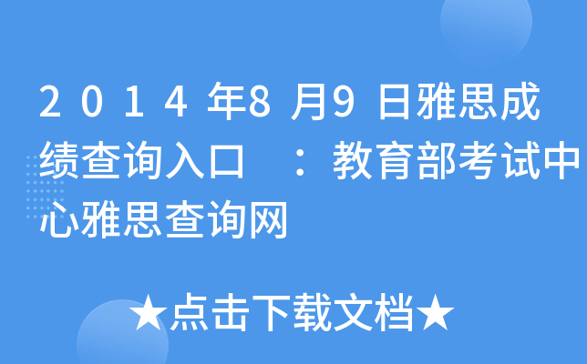 2014年8月9日雅思成绩查询入口 ：教育部考试中心雅思查询网