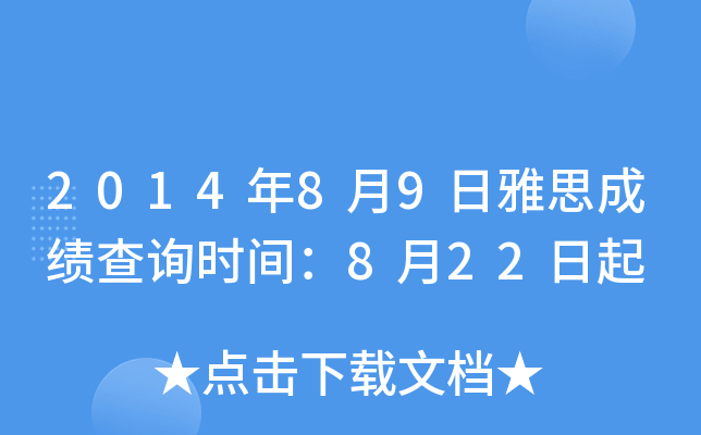 2014年8月9日雅思成绩查询时间：8月22日起