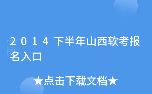 2014下半年山西软考报名入口