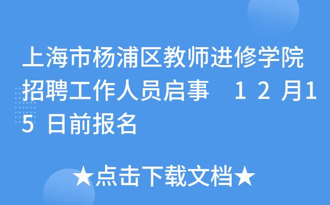 上海市杨浦区教师进修开云kaiyun(中国)院招聘工作人员启事 12月15日前报名