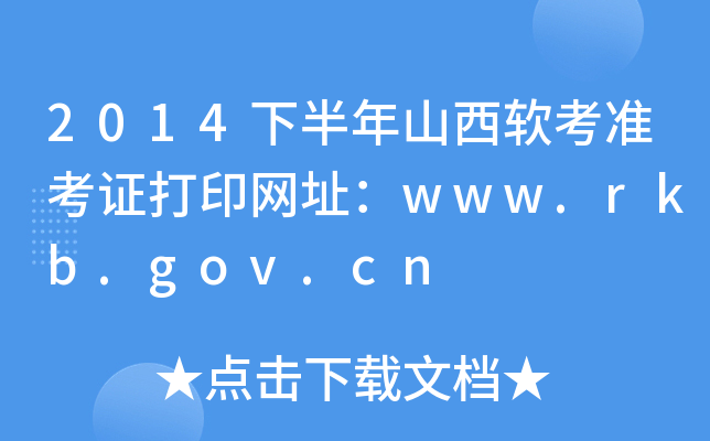 2014下半年山西软考准考证打印网址：www.rkb.gov.cn