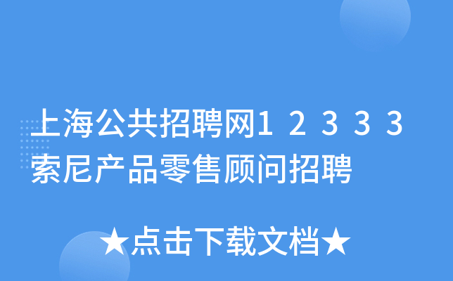 上海公共招聘网12333索尼产品零售顾问招聘