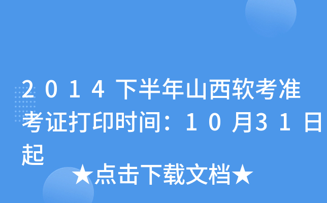 2014下半年山西软考准考证打印时间：10月31日起