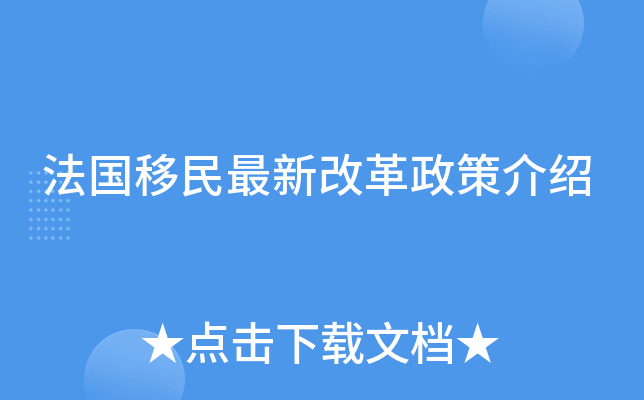 法国移民最新改革政策介绍