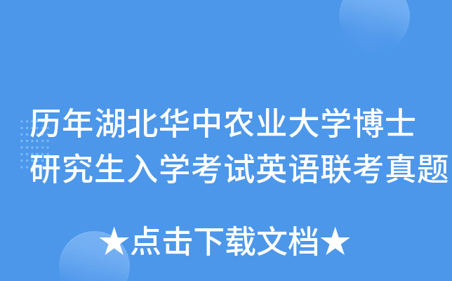 历年湖北华中农业大开云kaiyun(中国)博士研究生入开云kaiyun(中国)考试英语联考真题