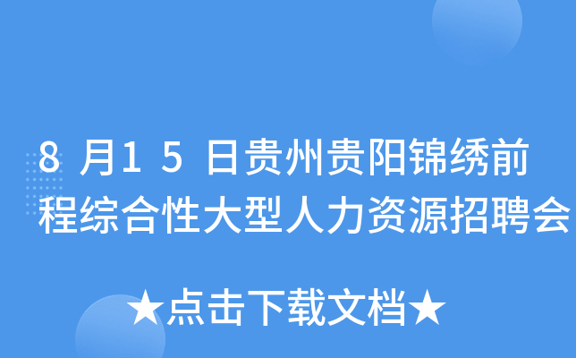 8月15日贵州贵阳锦绣前程综合性大型人力资源招聘会