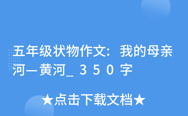 五年级状物作文:我的母亲河—黄河_350字
