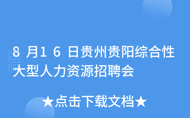 8月16日贵州贵阳综合性大型人力资源招聘会