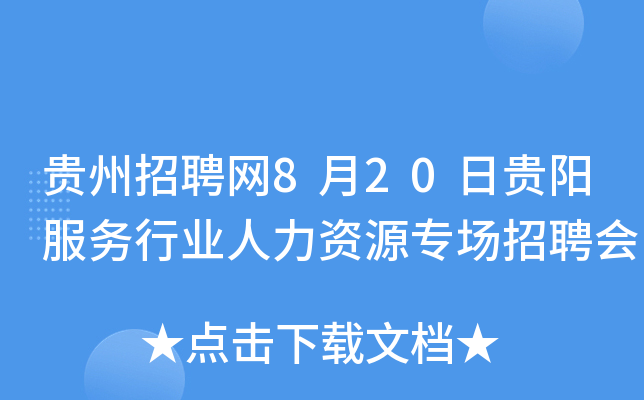 贵州招聘网8月20日贵阳服务行业人力资源专场招聘会