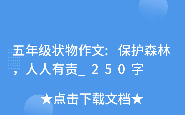 五年级状物作文:保护森林，人人有责_250字