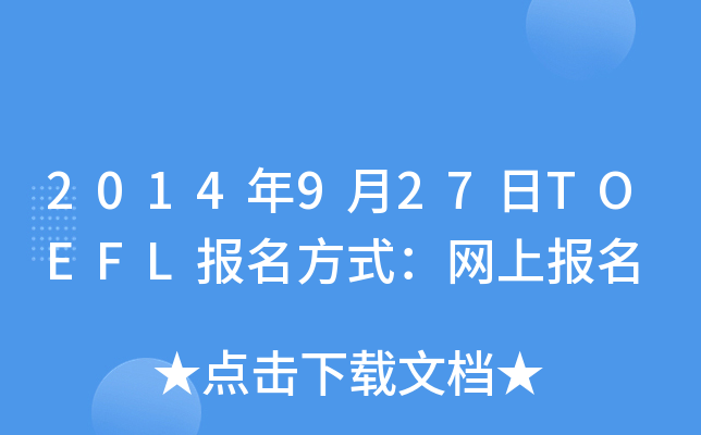 2014927TOEFL(bo)ʽW(wng)ψ(bo)