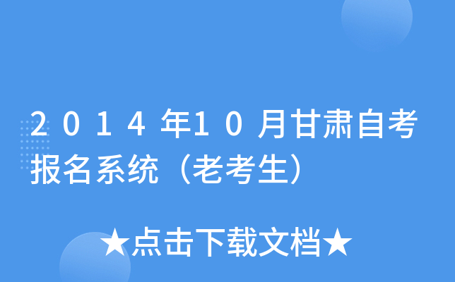 2014年10月甘肃自考报名系统（老考生）
