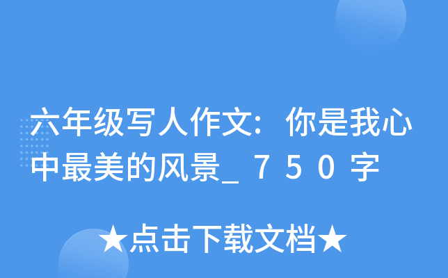 六年级写人作文:你是我心中最美的风景_750字