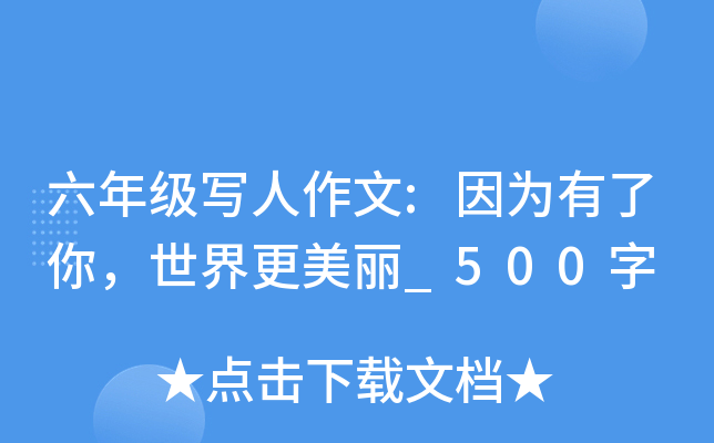 六年级写人作文:因为有了你，世界更美丽_500字