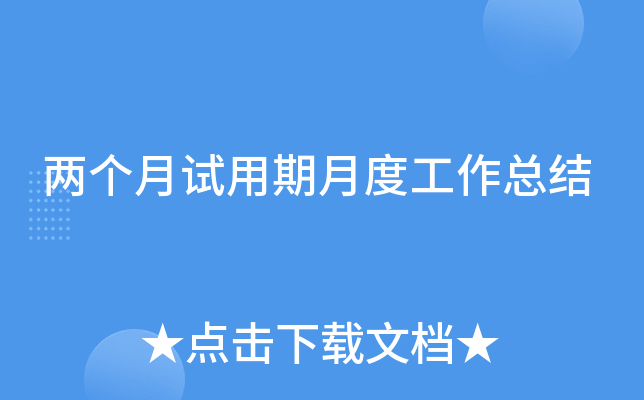 两个月试用期月度工作总结
