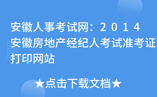 安徽人事考试网：2014安徽房地产经纪人考试准考证打印网站