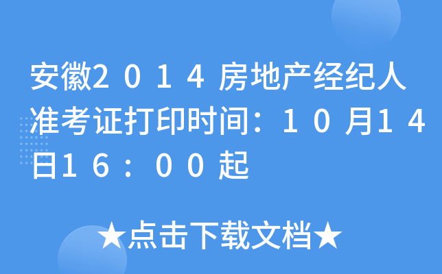 安徽2014房地产经纪人准考证打印时间：10月14日16:00起