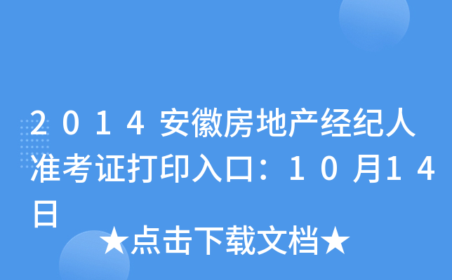 2014安徽房地产经纪人准考证打印入口：10月14日