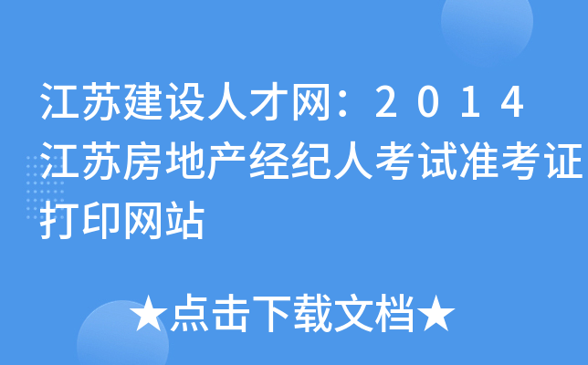 江苏建设人才网：2014江苏房地产经纪人考试准考证打印网站