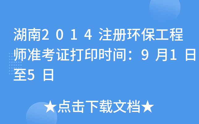 湖南2014注册环保工程师准考证打印时间：9月1日至5日