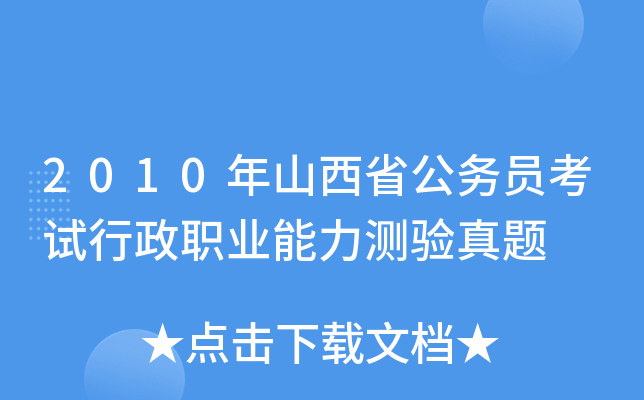 2010年山西省公务员考试行政职业能力测验真题