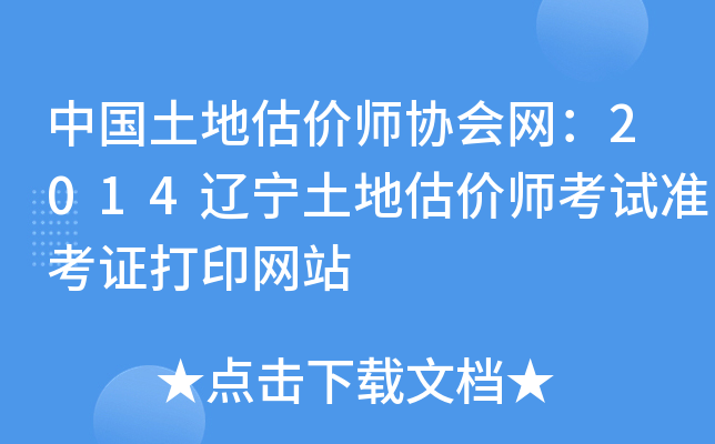 中国土地估价师协会网：2014辽宁土地估价师考试准考证打印网站