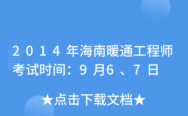 2014年海南暖通工程师考试时间：9月6、7日
