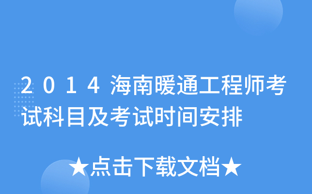 2014海南暖通工程师考试科目及考试时间安排