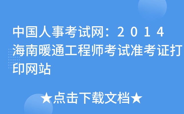 Ї¿ԇW(wng)2014ůͨ̎ԇ(zhn)CӡW(wng)վ