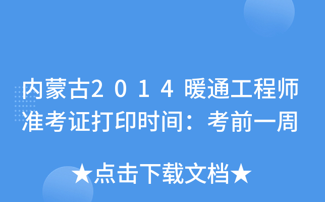 内蒙古2014暖通工程师准考证打印时间：考前一周