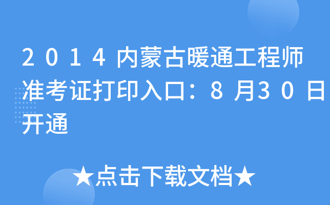 2014内蒙古暖通工程师准考证打印入口：8月30日开通