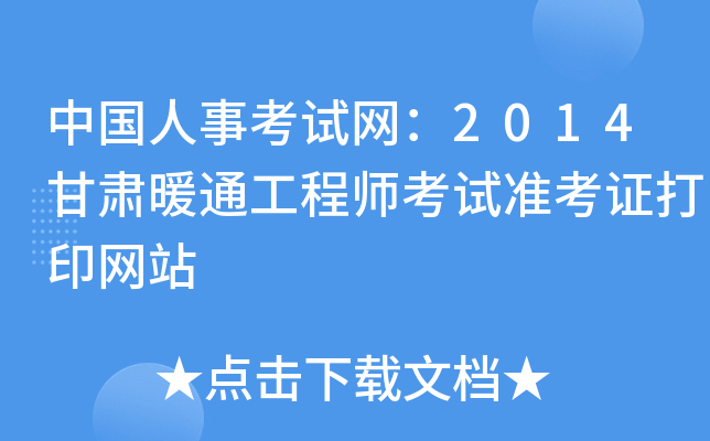 中国人事考试网：2014甘肃暖通工程师考试准考证打印网站