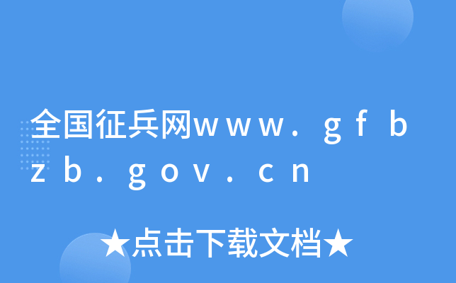 全国征兵网www.gfbzb.gov.cn