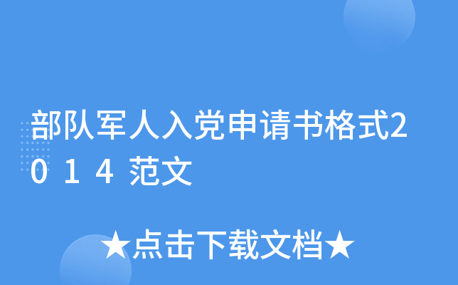 部队军人入党申请书格式2014范文