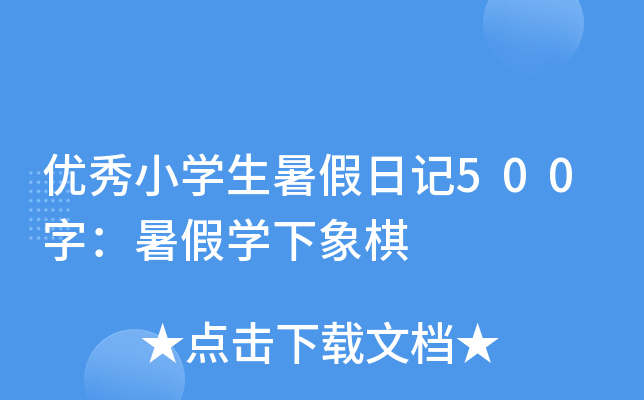 优秀小开云kaiyun(中国)生暑假日记500字：暑假开云kaiyun(中国)下象棋