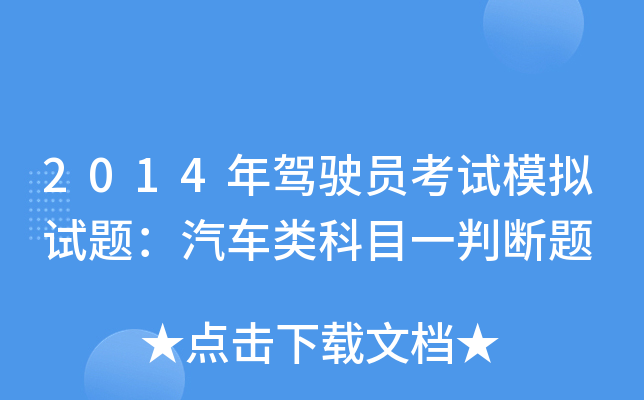 2014年驾驶员考试模拟试题：汽车类科目一判断题