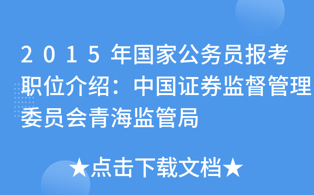 2015年国家公务员报考职位介绍：中国证券监督管理委员会青海监管局