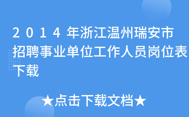 2014年浙江温州瑞安市招聘事业单位工作人员岗位表下载