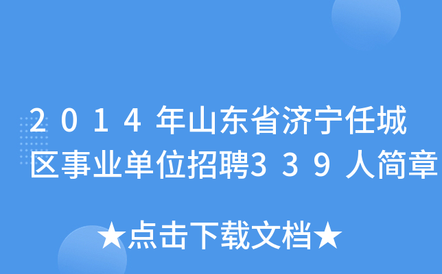 2014年山东省济宁任城区事业单位招聘339人简章