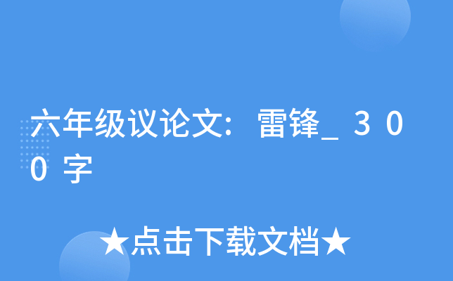 六年级议论文:雷锋_300字