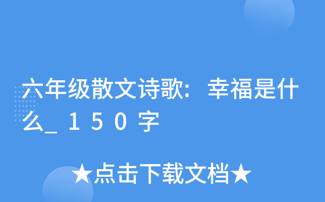 六年级散文诗歌:幸福是什么_150字