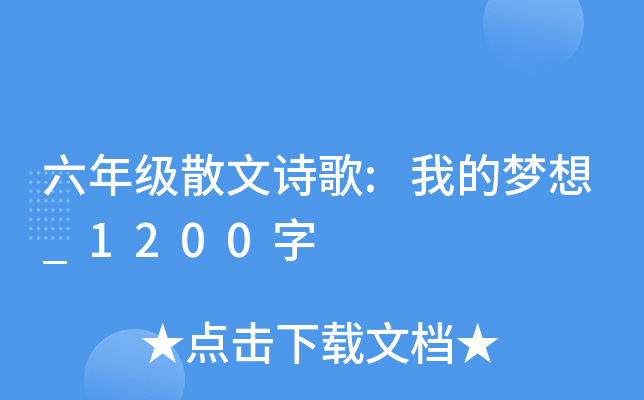 六年级散文诗歌:我的梦想_1200字