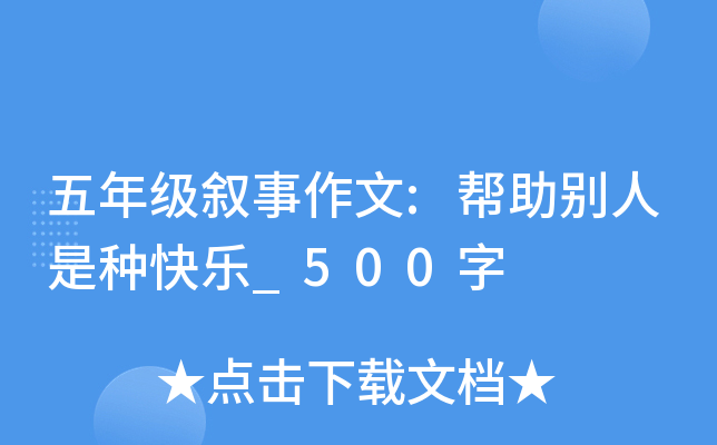 五年级叙事作文:帮助别人是种快乐_500字