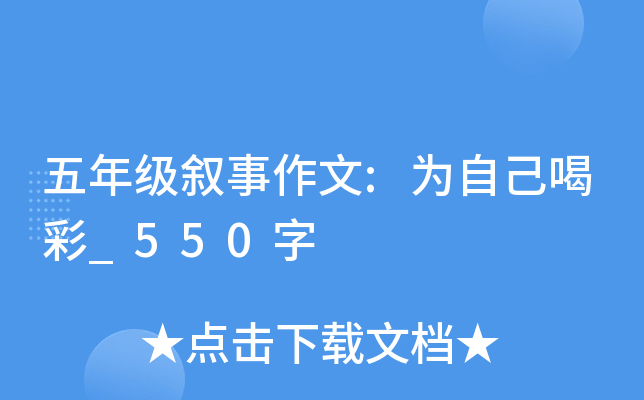 五年级叙事作文:为自己喝彩_550字
