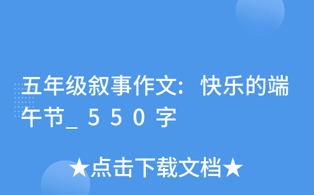 五年级叙事作文:快乐的端午节_550字