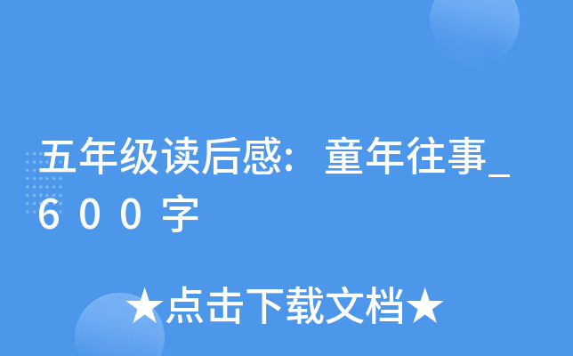 五年级读后感:童年往事_600字